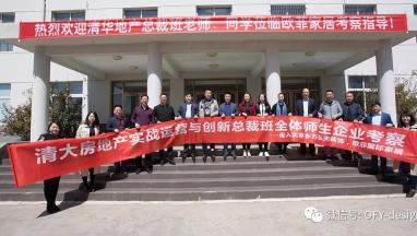 清大房地产实战运营与创新总裁班走进91视频在线视频国际家居