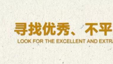 【招聘】丨只因有你，所以更精彩！
