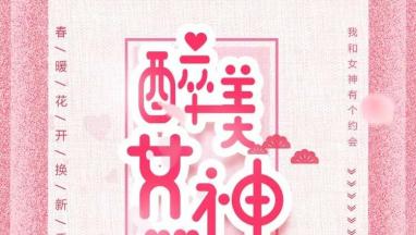 38醉美女神节 免费为您91视频免费大全家居软装！